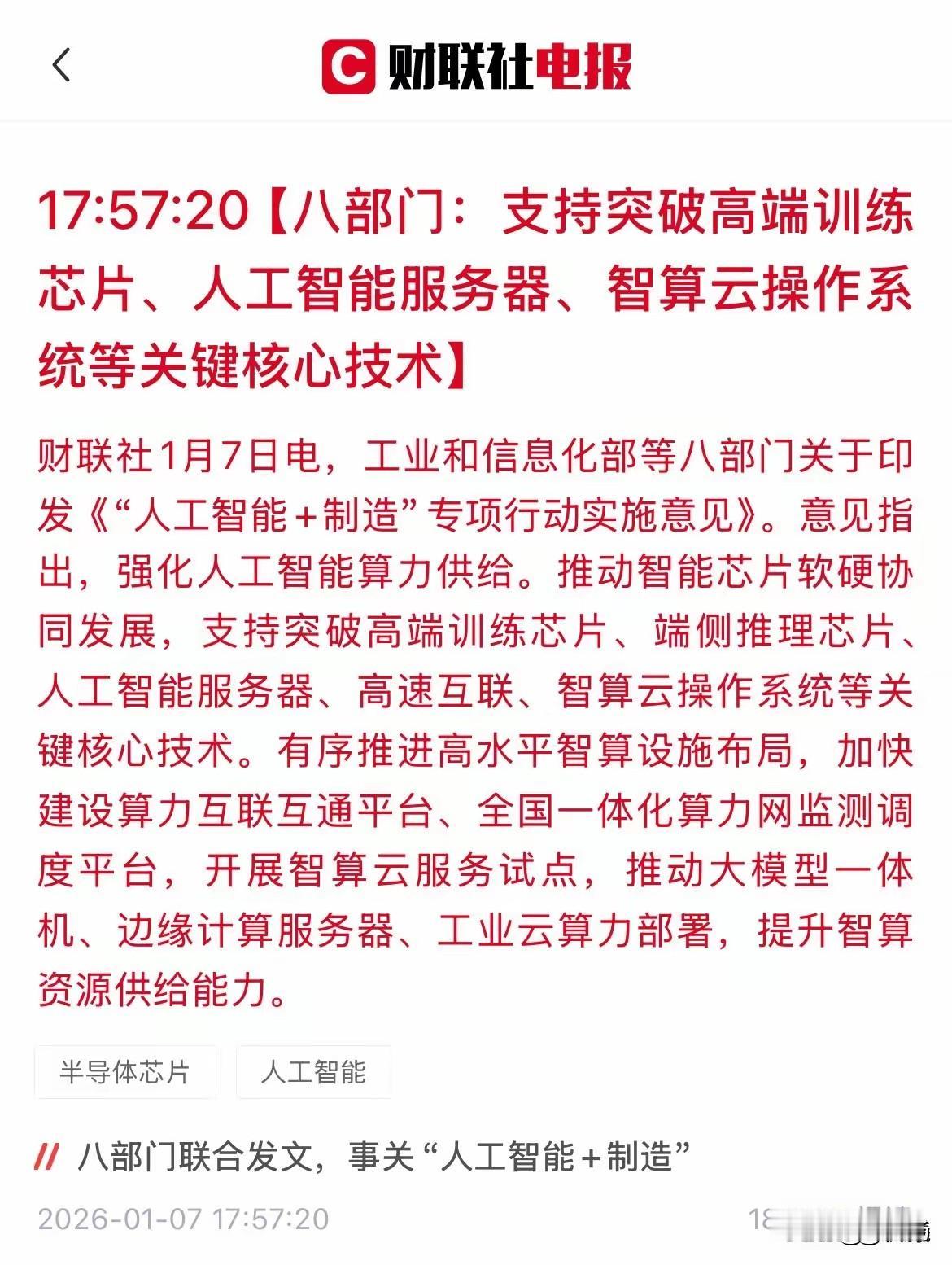 盘后，个人持有的中际旭创又迎来了利好！工信部等八部门，印发了《人工智能+制造