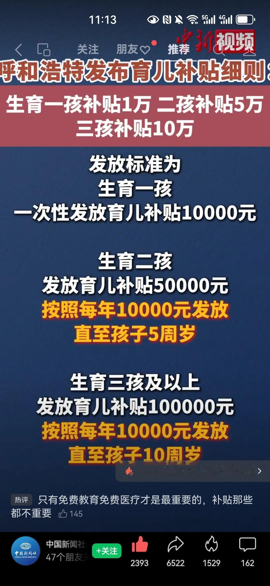 呼和浩特生育补贴细则曝光！一孩万，二孩五万，三孩十万！这种育儿补贴会有争议？