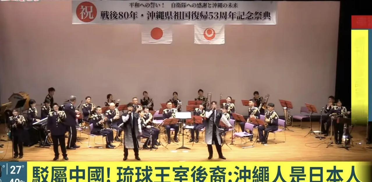 日本搞了什么“冲绳回归53周年纪念”活动，把琉球王国国王后裔尚卫请出来说话，让他