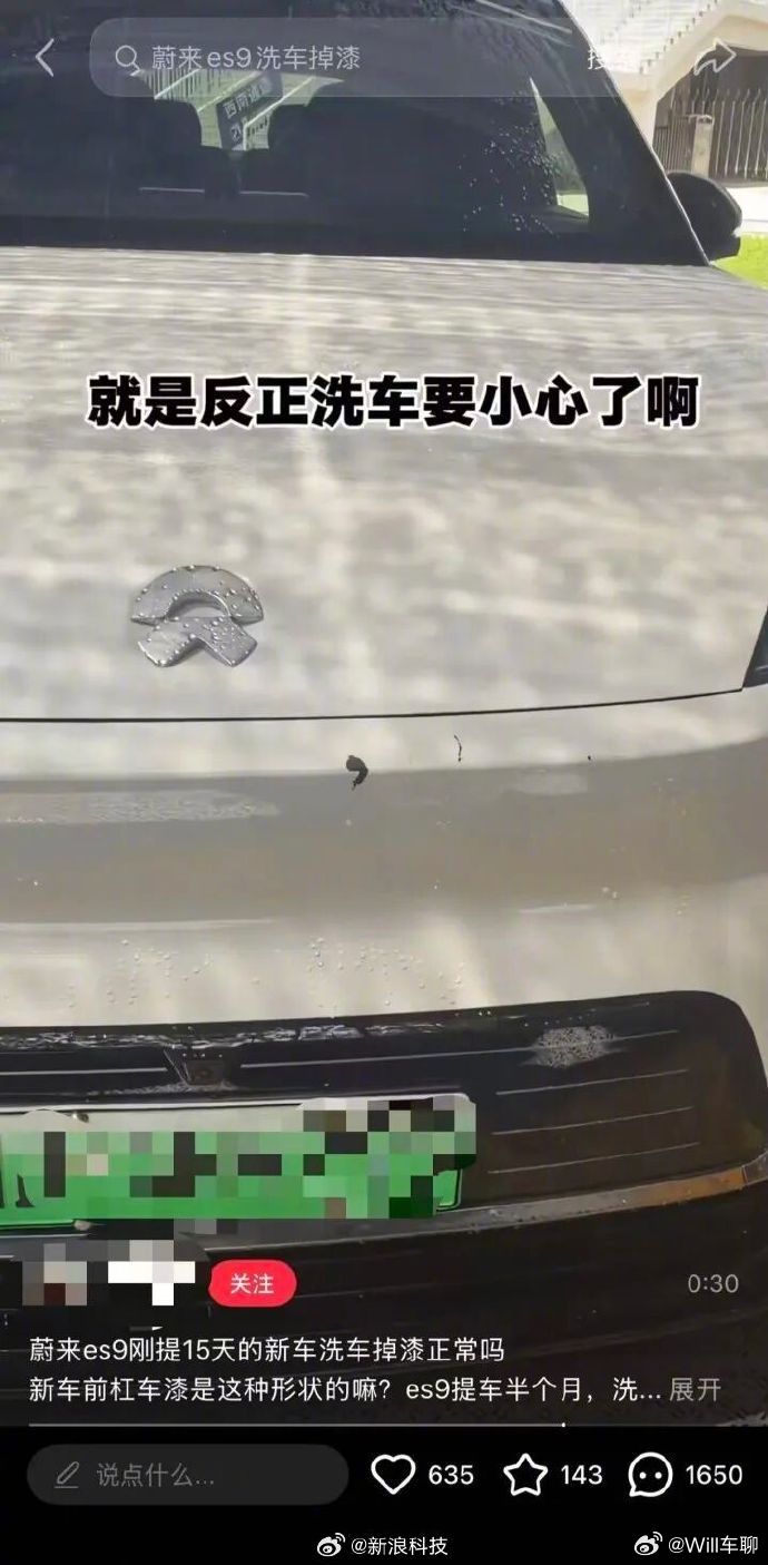 蔚来回应车漆洗车时被冲掉蔚来ES9洗车时车漆被冲掉蔚来回应：车漆符合国标，高压