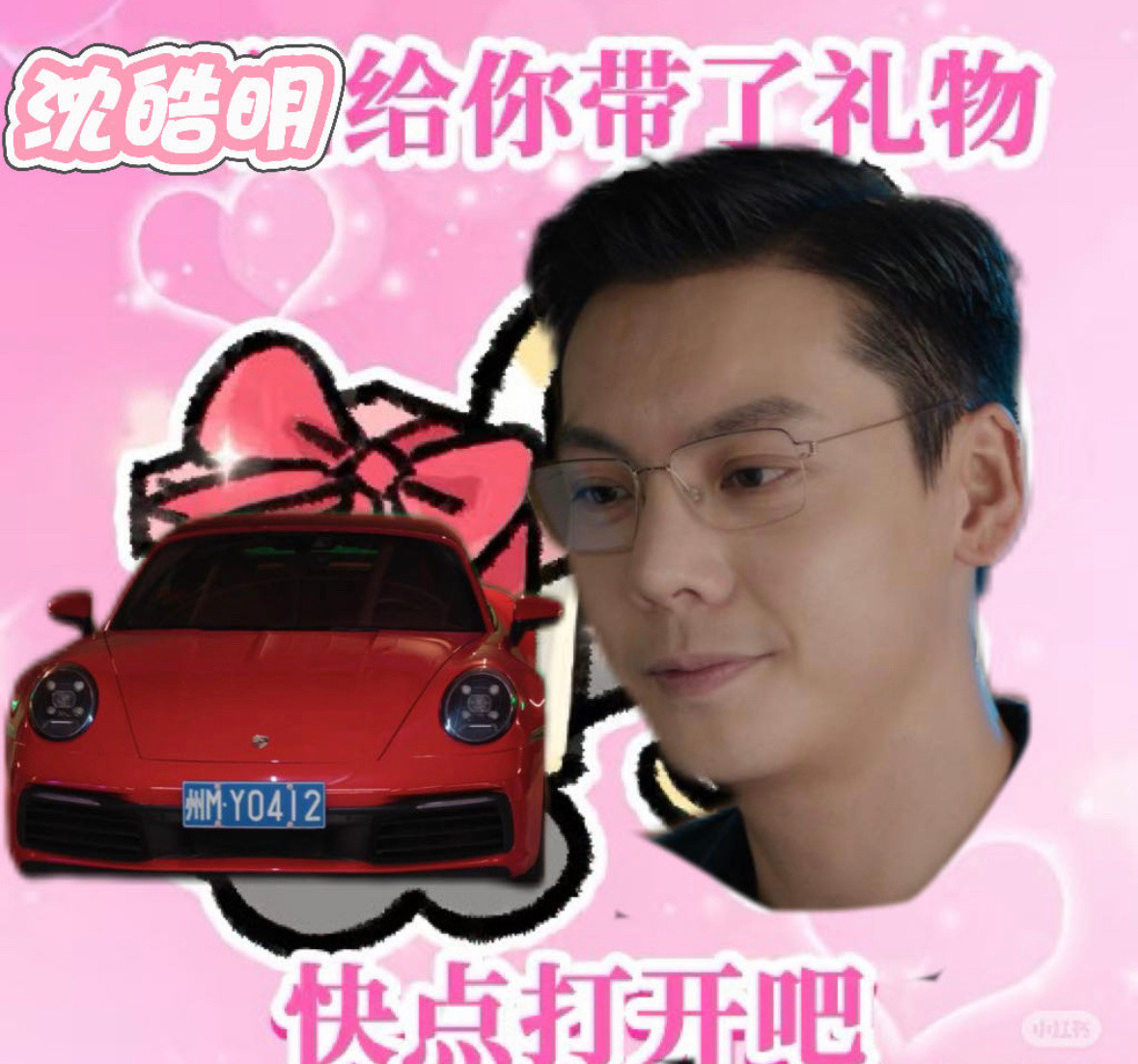 感情是假的，车是真送的许我耀眼​​​