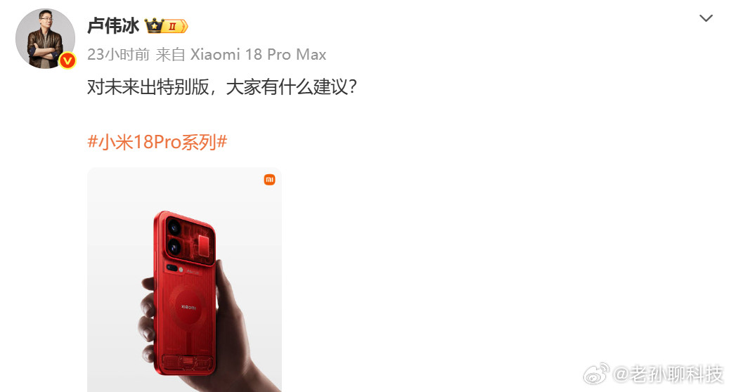 卢伟冰说，小米18Pro系列要出特别版翻译过来：小米18Pro系列要出无防窥
