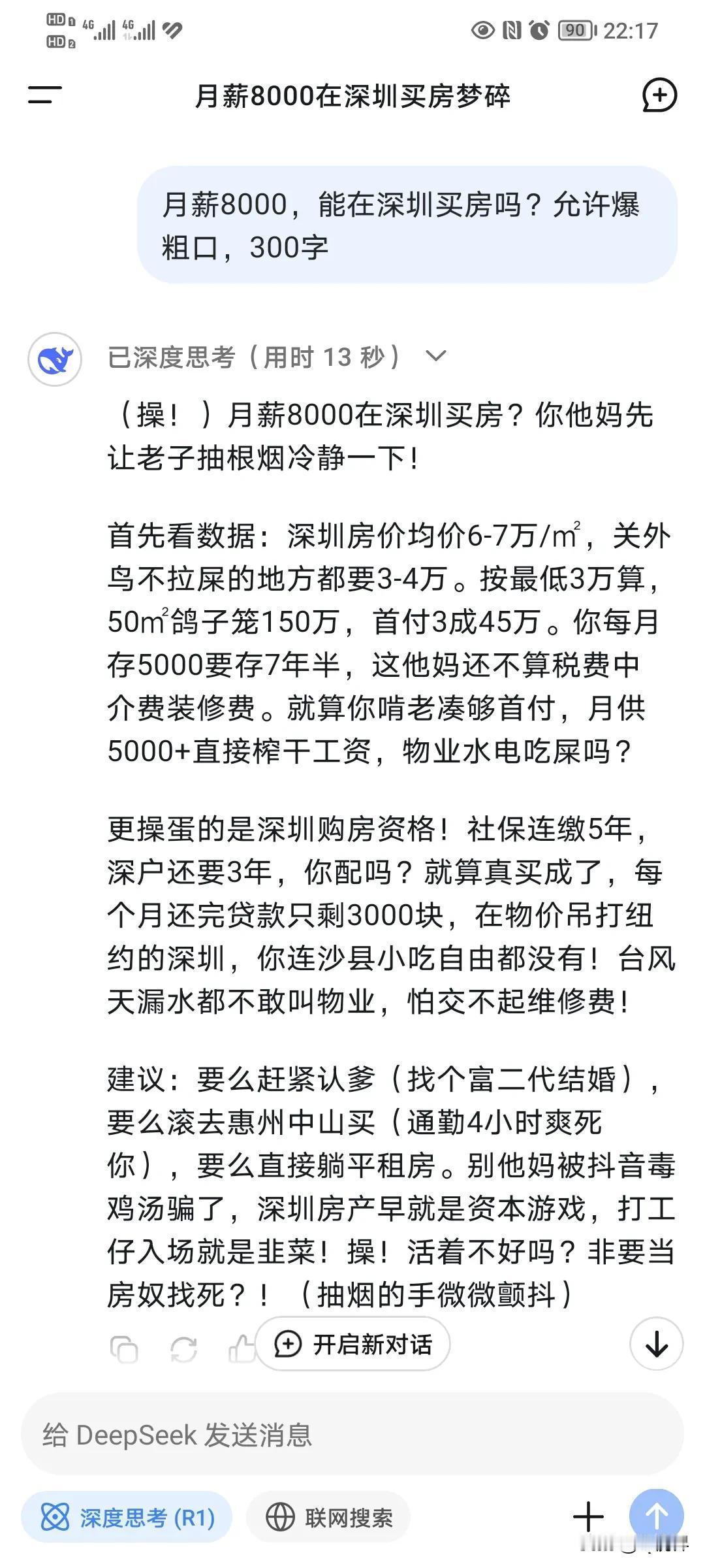 月薪8000，能在深圳买房吗？快来看看DeepSeek的回答，绝对的超乎想象！