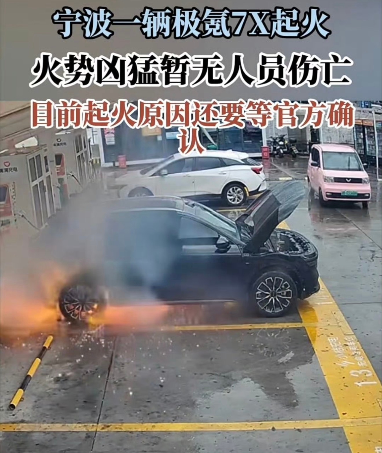 极氪7X充电起火极氪7x停在车位自燃，没有人员伤亡。看到智搜说这辆车今年因为发生