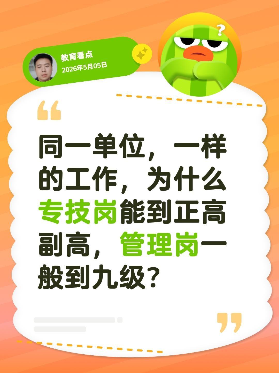 同一单位，一样的工作，为什么专技岗能到正高副高，管理岗一般到九级？核心原因：专技