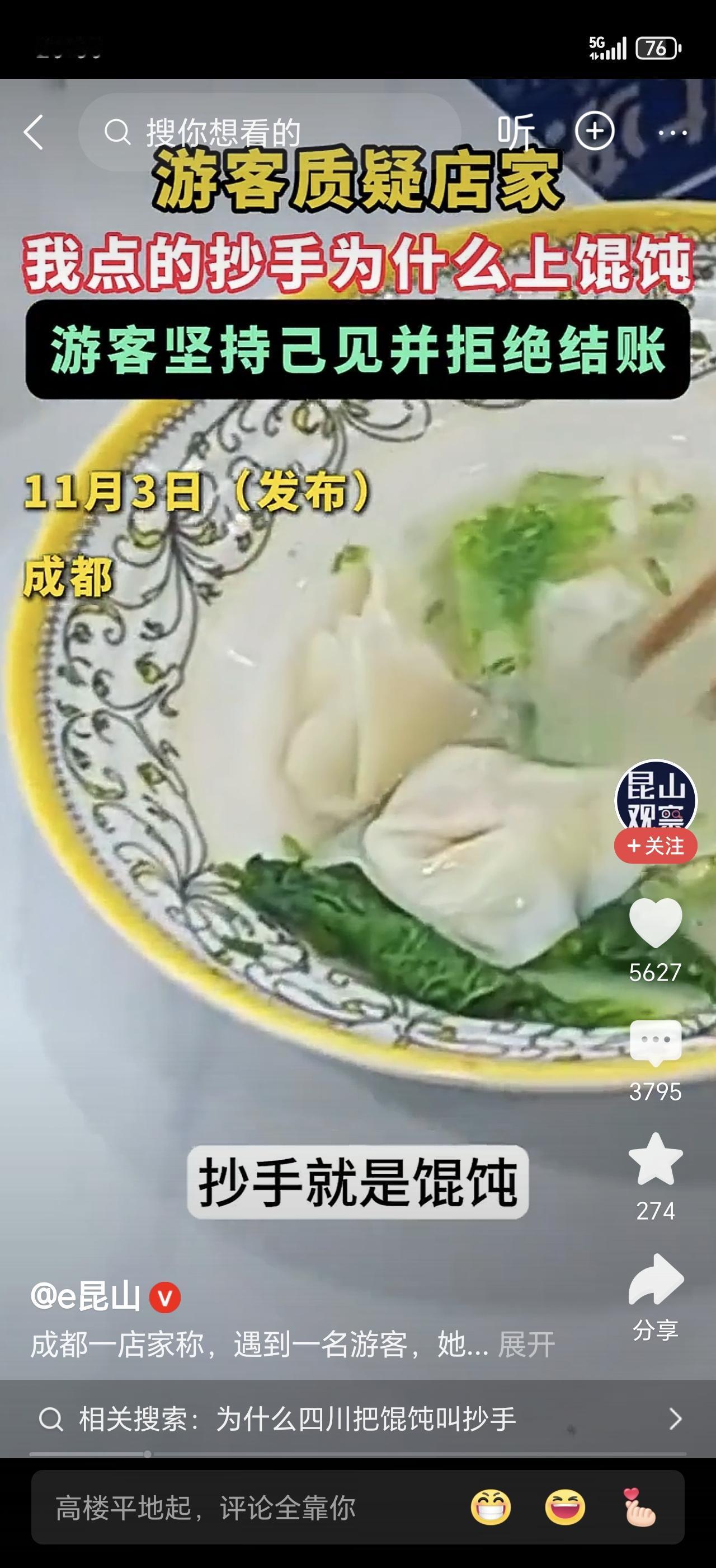 吃碗抄手竟拒付？游客硬说上成馄饨，这波操作谁看不说离谱！成都一家餐馆里，游