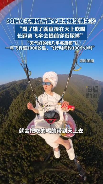 “这就是有钱任性吗！”近日，重庆，一90后女子裸辞成为了一名全职滑翔伞运动员博主