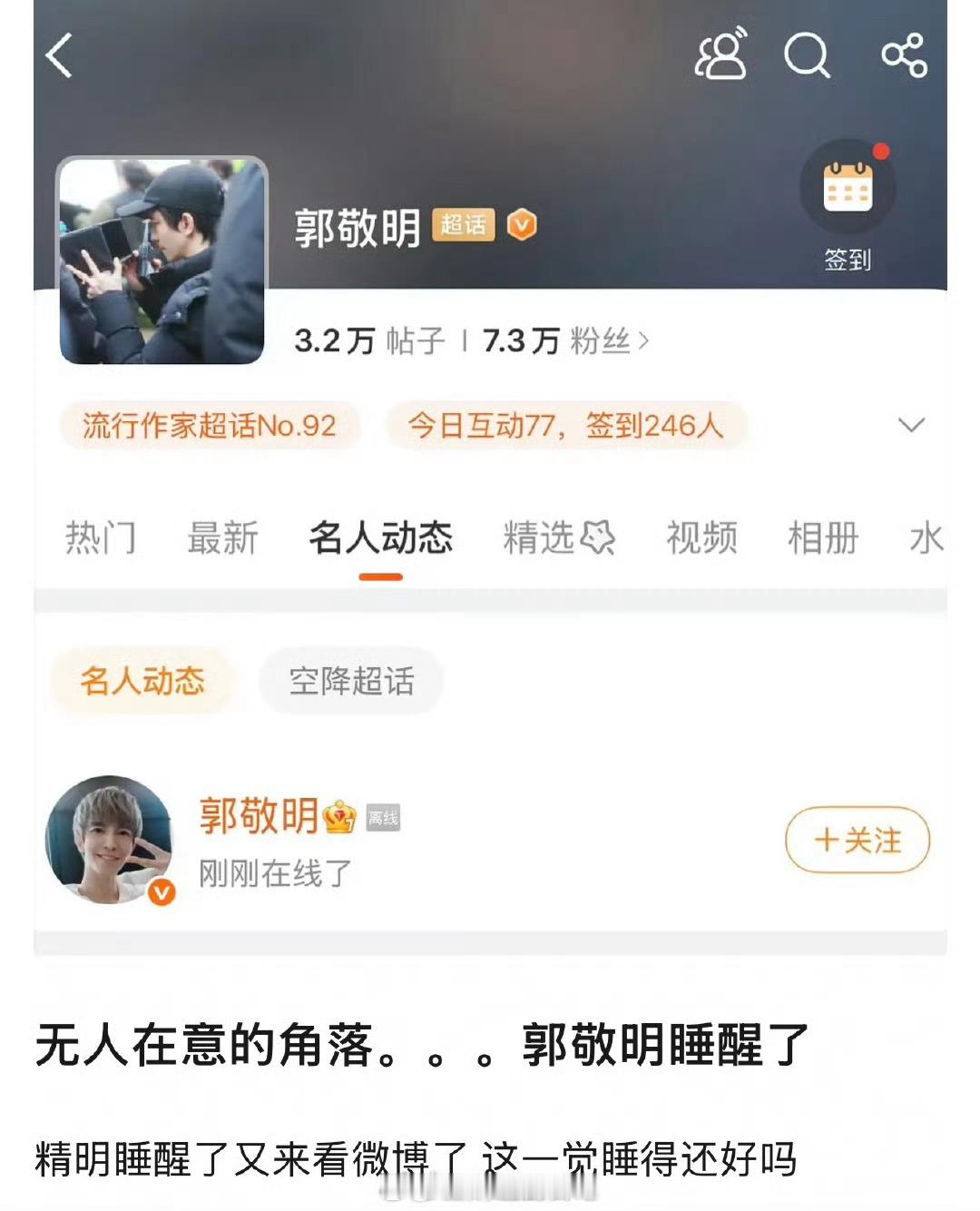 我觉得最好笑的事情是大家盯着郭敬明，半夜上线被催播月鳞琦纪，看到他刚刚上线调侃他