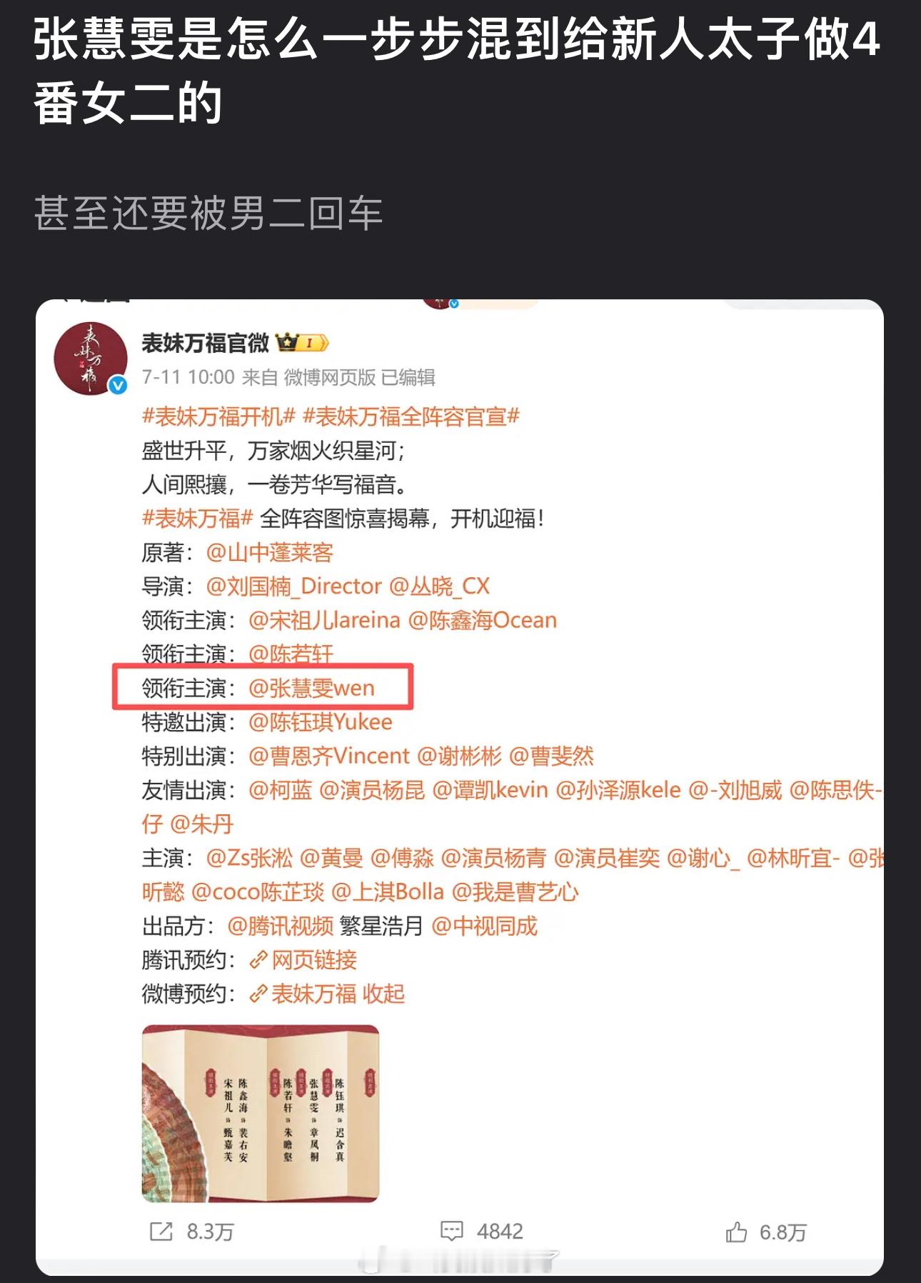 张慧雯是怎么一步步混到给新人太子做4番女二的？甚至还要被男二回车​​​