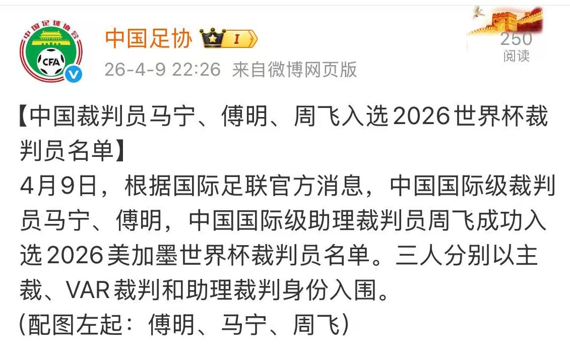 看中国足协发布的消息，中国裁判员马宁，傅明和周飞入选2026美加墨世界杯裁判员名