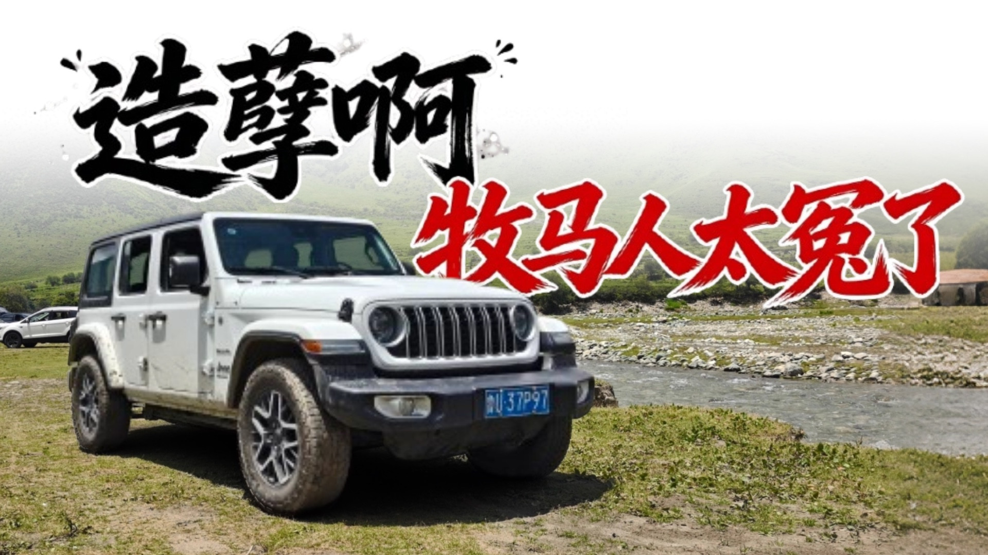 牧马人≠受罪！租了一台牧马人，开完我竟然想忏悔！