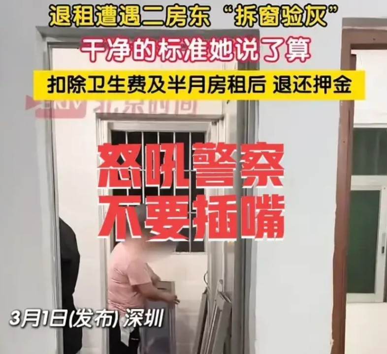 二手房东怒吼警察不要插嘴，网传深圳的某位房东自己定了一套”干净标准”的退房验收标