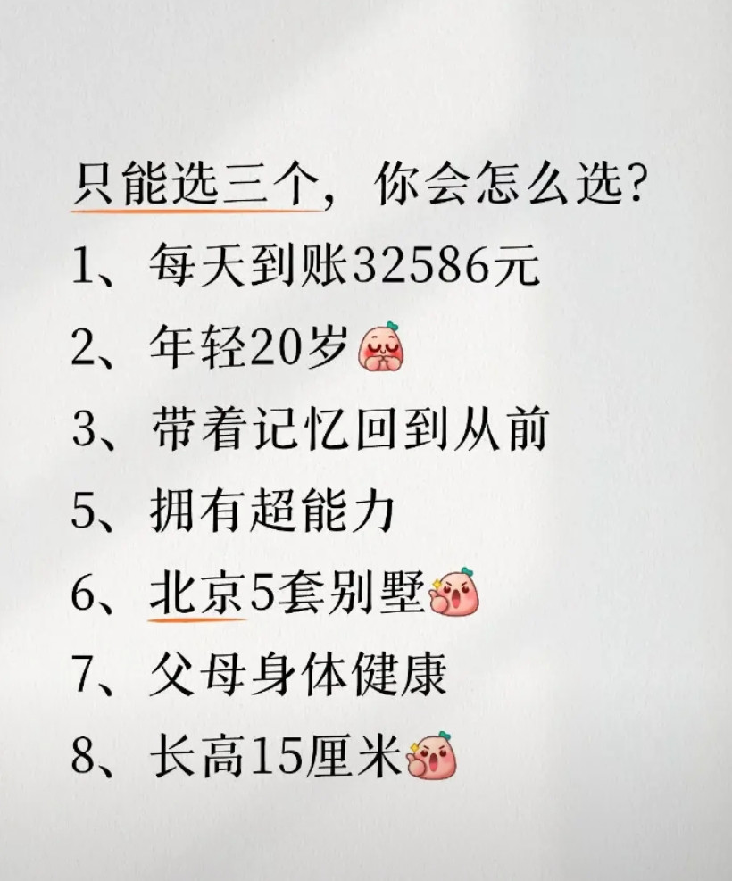 你会选择哪三个？