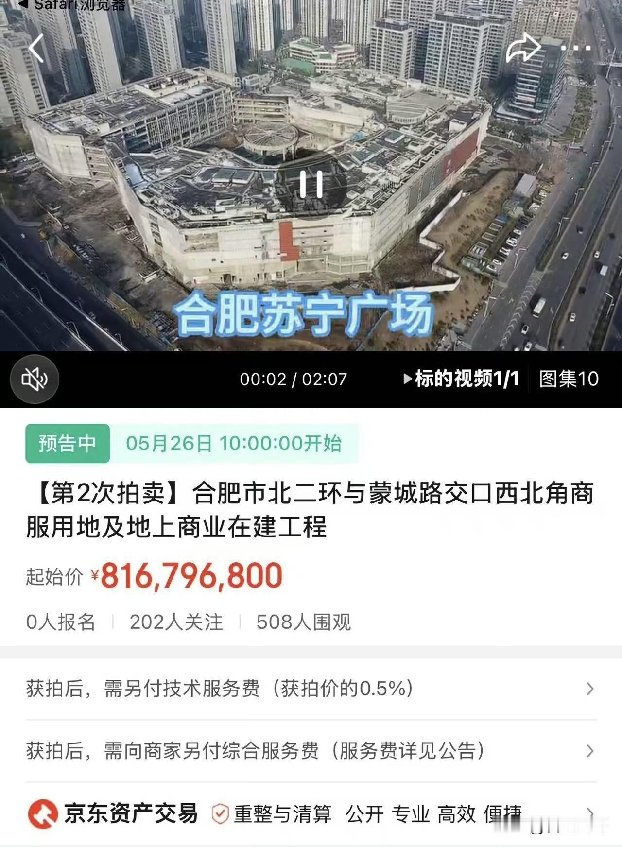 合肥苏宁广场将于5月26日，第2次拍卖～希望这次能能顺利拍下，期待苏宁广场早日