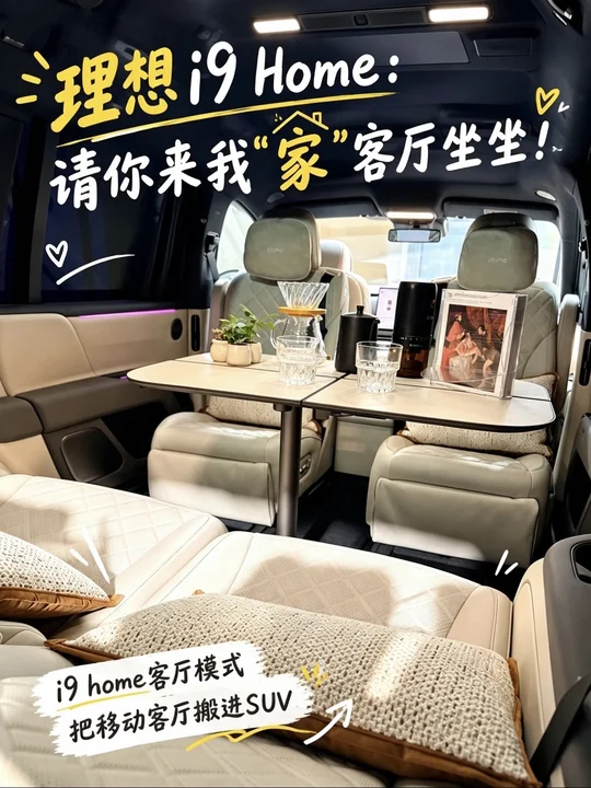 理想i9Home｜把移动客厅搬进车里