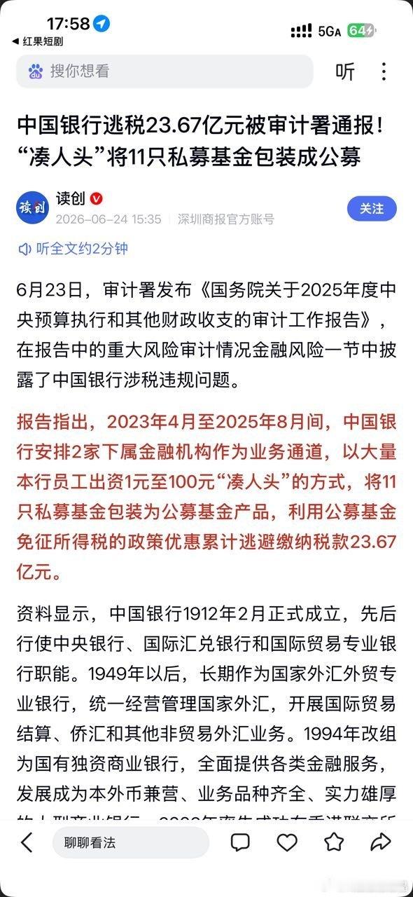 中国银行把私募基金包装成公募基金逃税，真的很有技术含量的逃税。中国银行逃税近2