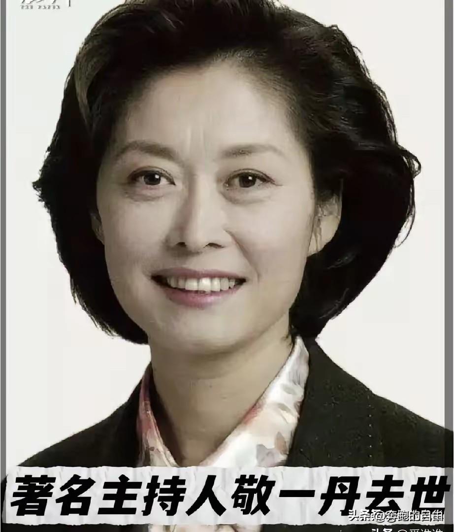 敬一丹去世了，看到她的死因，我破防了，她不是死于意外，而是死于我们谁也逃不