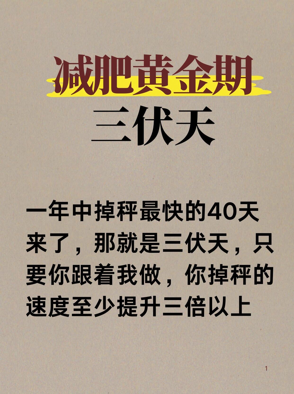 减肥黄金期🔥🔥🔥三伏天​​​