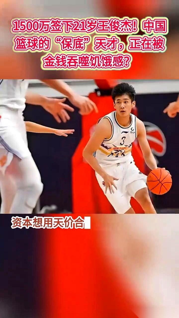 21岁的王俊杰，桌上摊开两份合同。一份，白纸黑字，签字费最高1500万，合同里