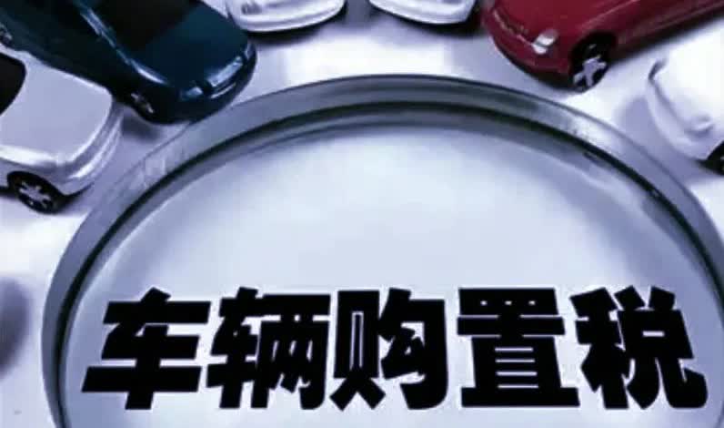 一觉醒来，新规延续！15万以上的新能源汽车也要交购置税，燃油车的春天来了。新规说