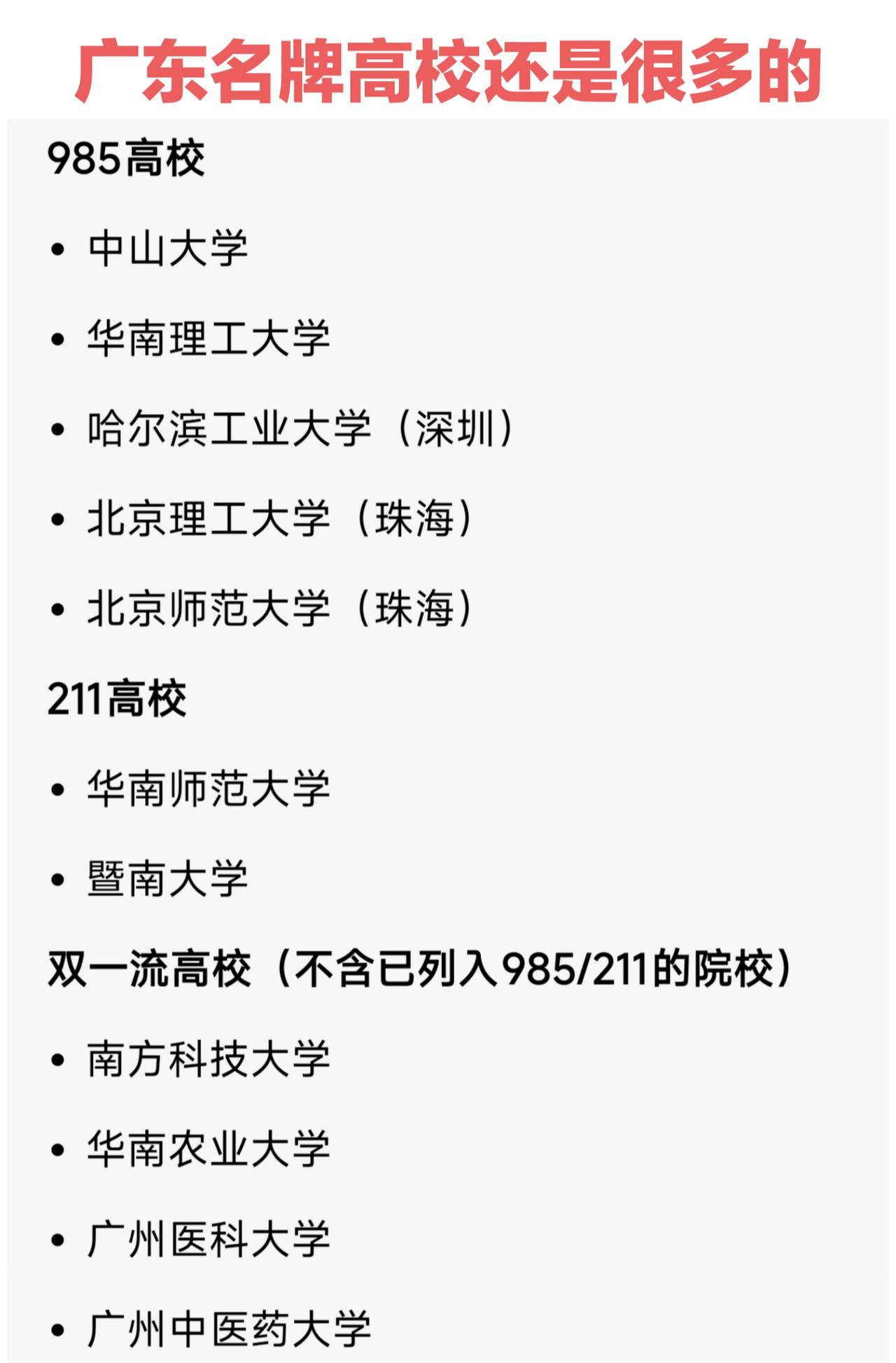 广东学生最喜欢的还是在省内读大学，其实广东省内名校还是很多的。单985大学就有5
