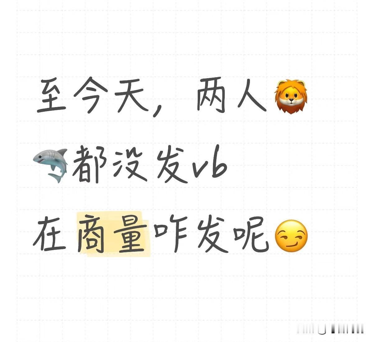 有人一直在等着两小只发围脖呢说实话，你们不是在乎他们发不发Vb，而是想看他们的