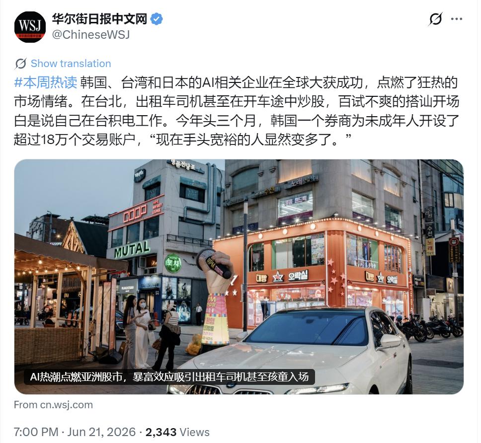 华尔街日报今晚（6月21日晚）写道：“韩国、中国台湾和日本的AI相关企业在全球大