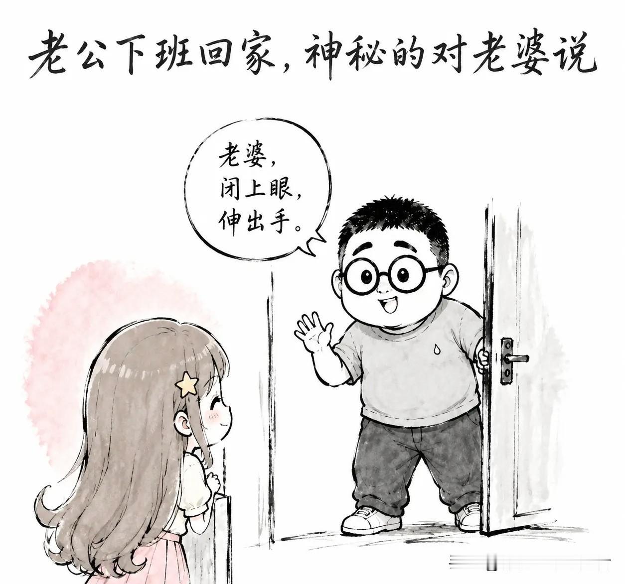 分享精选漫画：老公下班回家，一脸神秘：「老婆，闭上眼，伸出手。」老婆心跳加速，闭