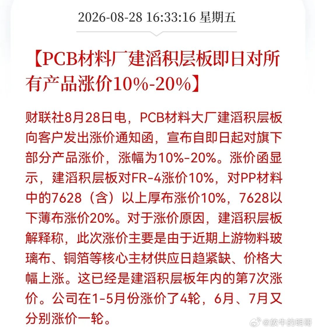不是涨价就是在涨价的路上，建滔年内7轮提价！PCB上游已进入卖方市场，这些方向有望再次进入新一轮主升