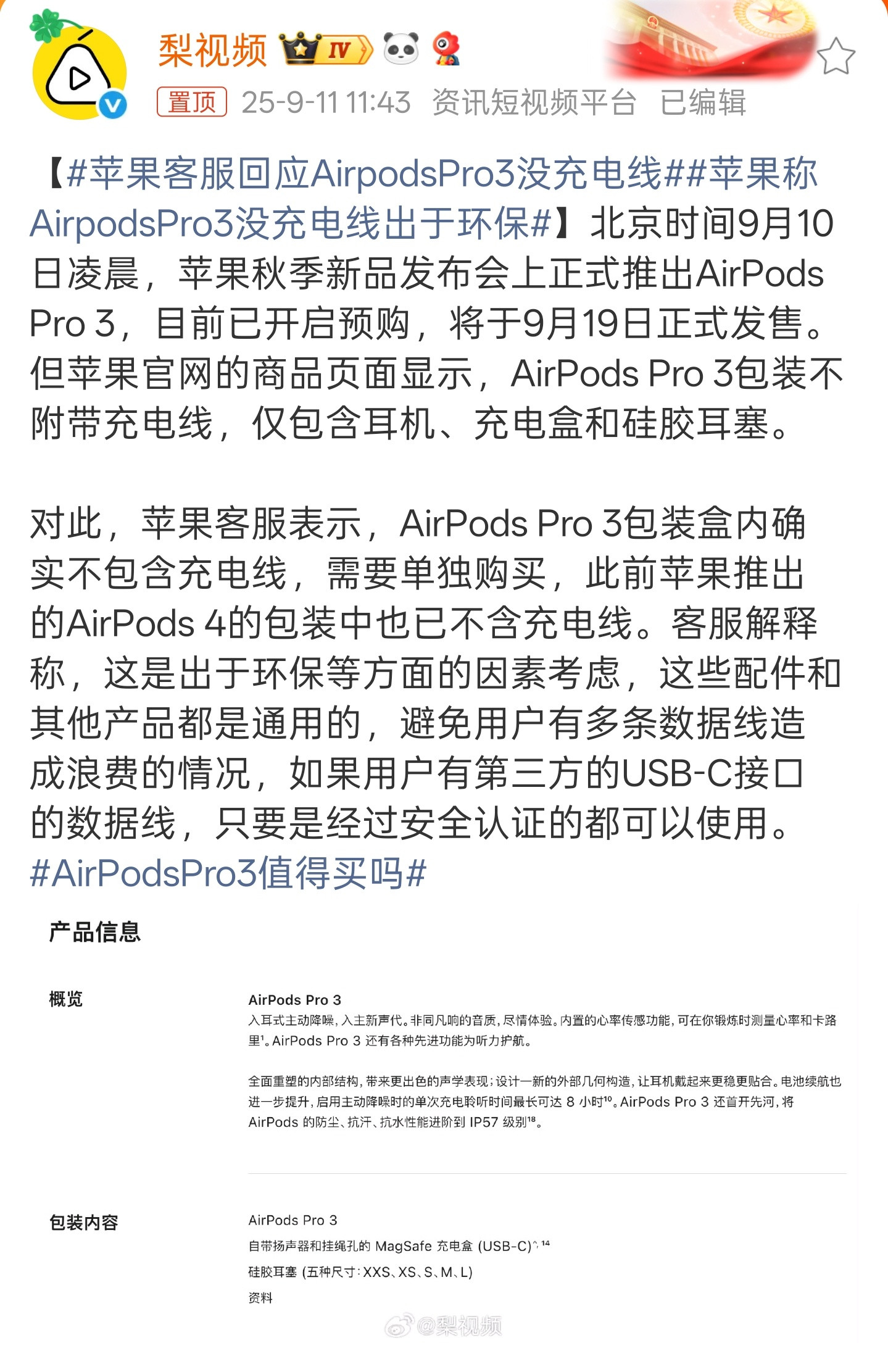 苹果客服回应AirpodsPro3没充电线出于环保，真的非常环保[笑着哭]真保不准