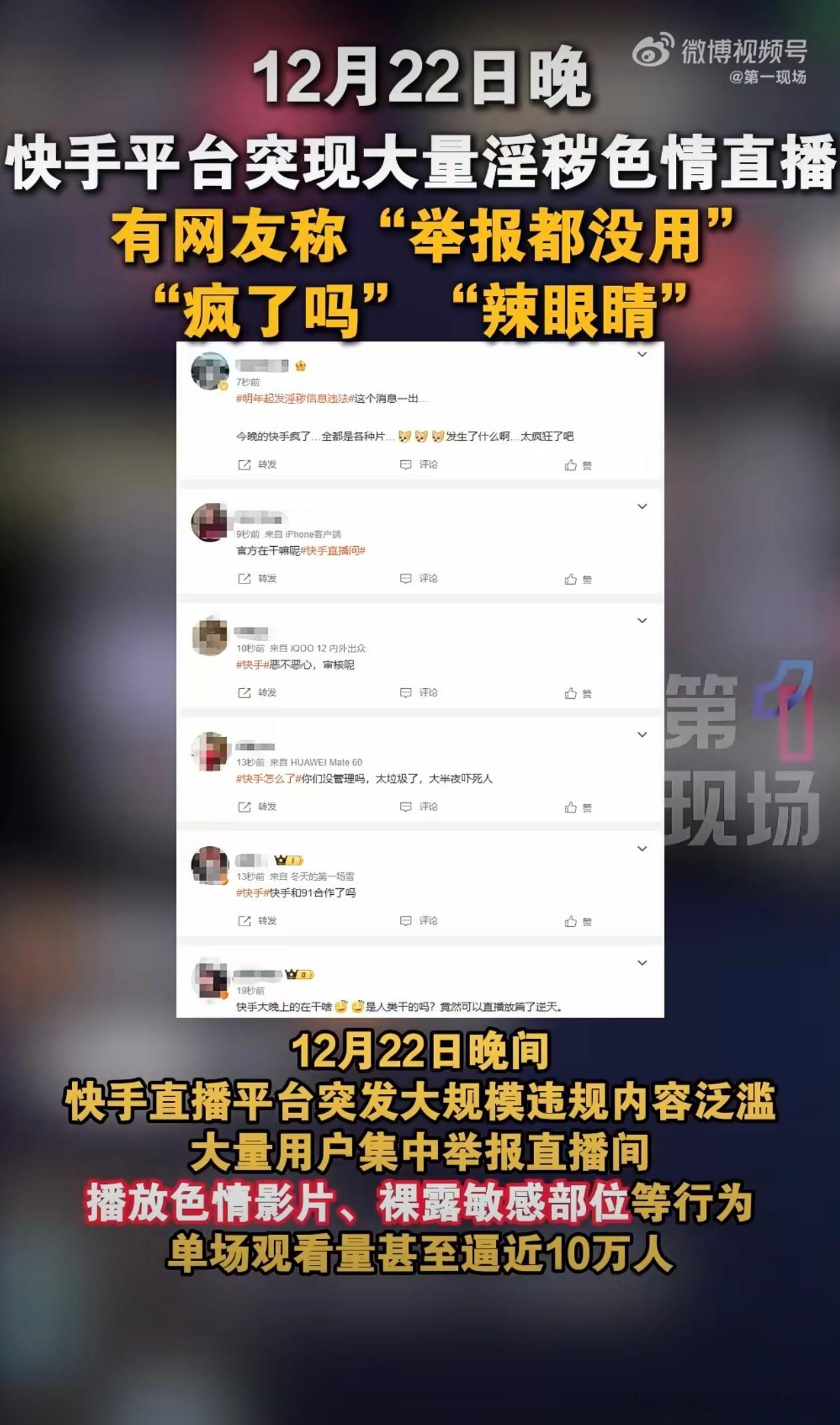 快手领导和审核人员一觉醒来天塌了，昨晚好像是被黑客攻击，整个平台传播大量黄色直播