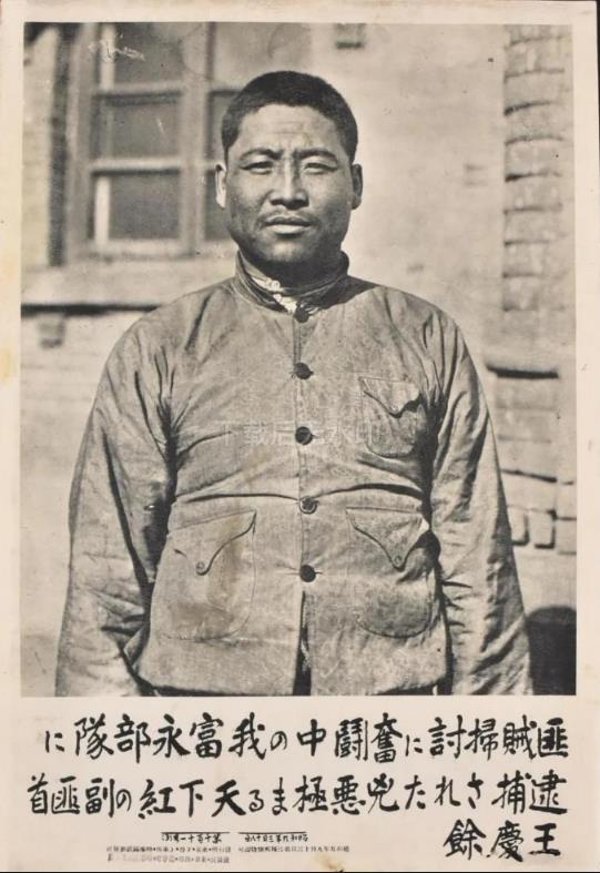 被日寇抓捕的抗日英雄，王庆馀的一张老照片。来源于日寇的《写真报道》，标题为：匪贼