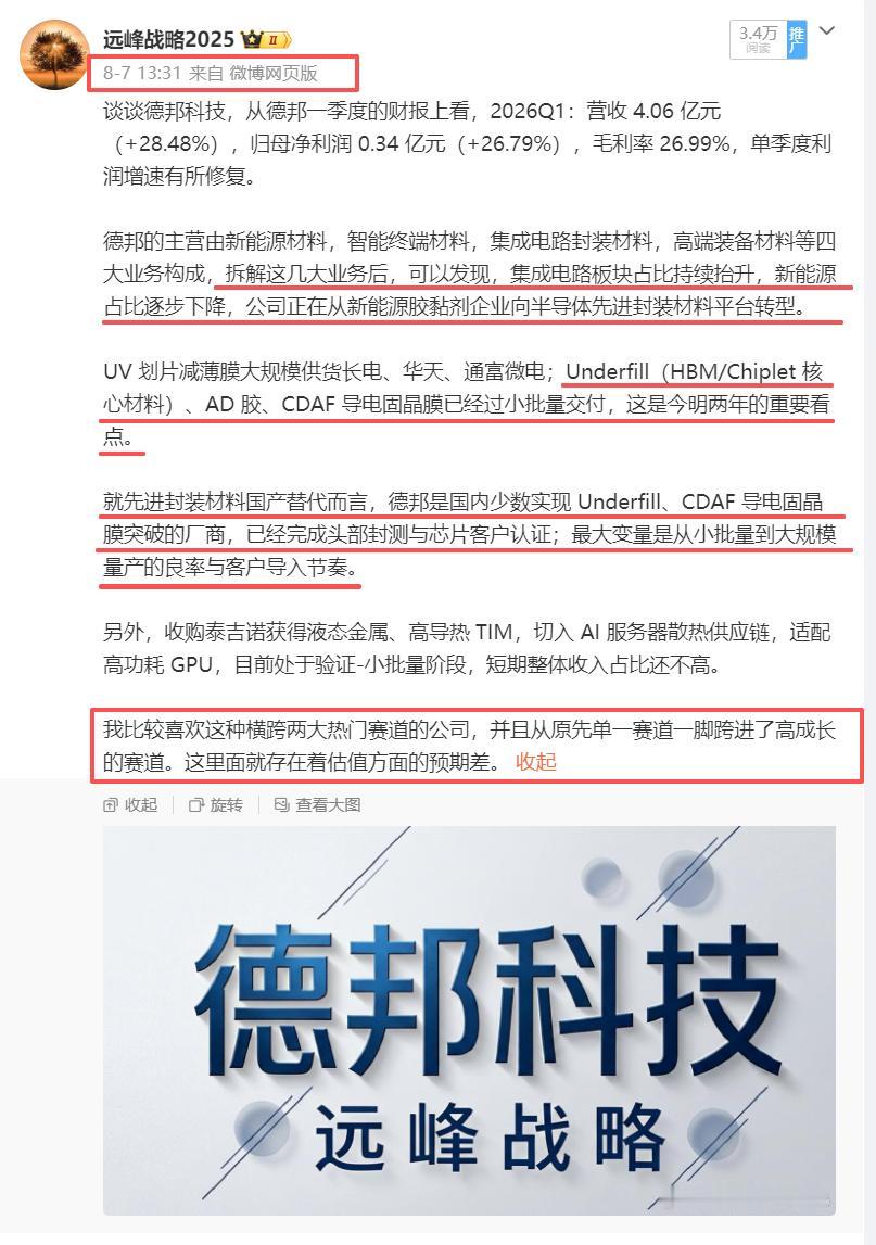 今天德邦科技以超过10厘米的高度秀出了从新能源跨界到半导体先进封测材料的霸气肌肉