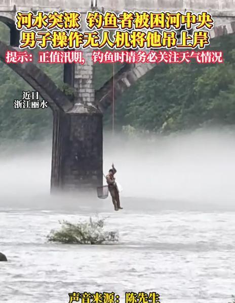 “这架无人机火出圈了”！6月2日，浙江，一男子河道钓鱼，不料天下雨河水暴涨，男子