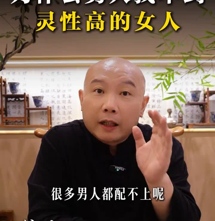 为什么男人找不到灵性高的女人？薛中行，经邦集团创始人，复旦大学客座教授。