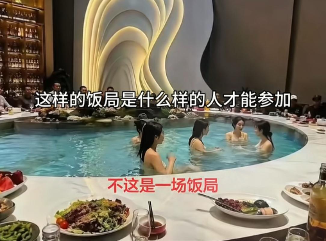 这样的饭局什么人才能参加？这让我想起“酒池肉林”这个成语！一个月3000元的工资