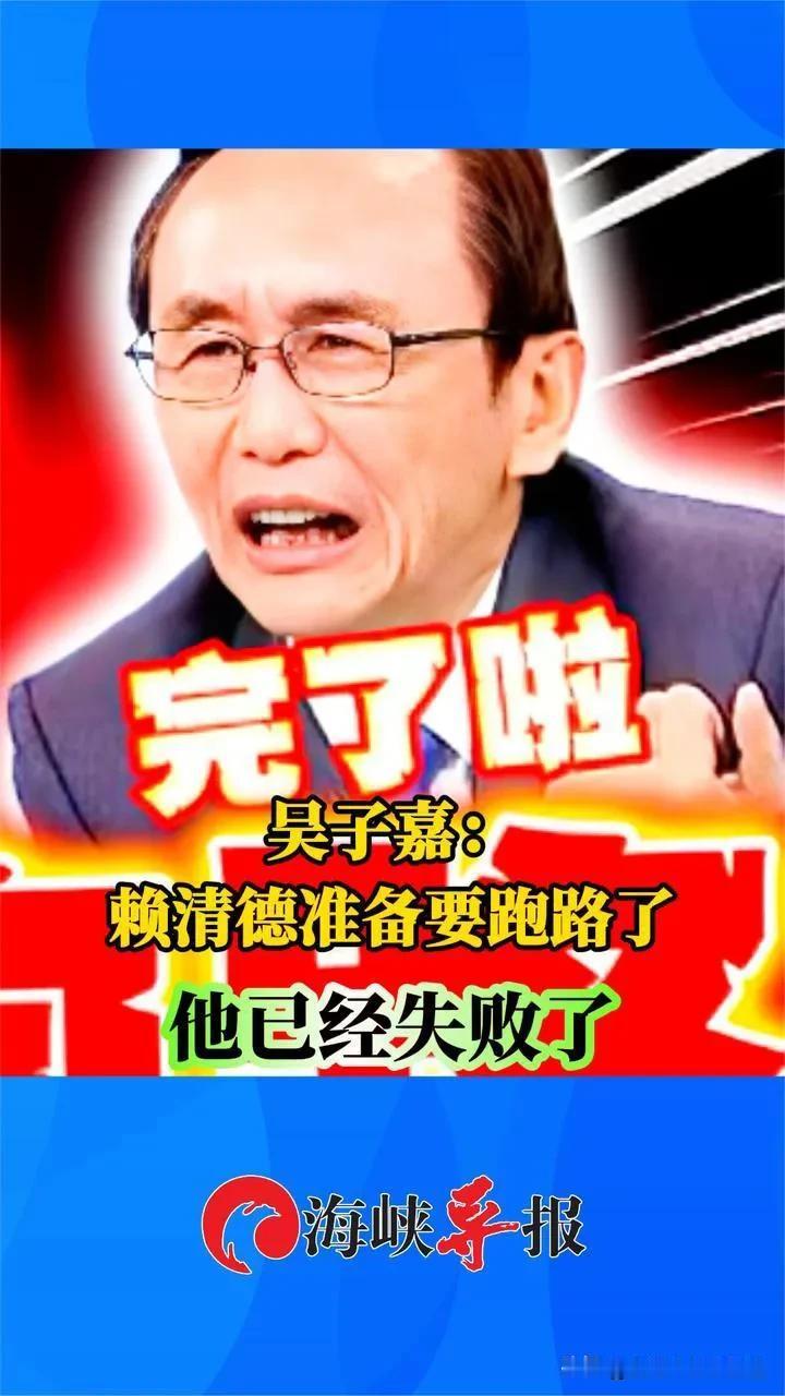 赖清德“期中选举”惨败，吴子嘉狠批：特朗普要让台湾吃瘪！2025年7月，赖清