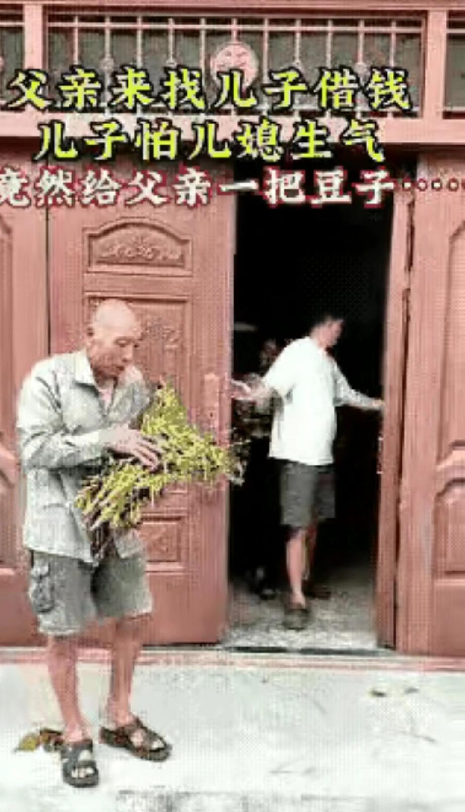 父亲遇到困难来找儿子借钱，儿子怕媳妇生气，竟然抱了一把豆子给父亲。父亲接过豆子后