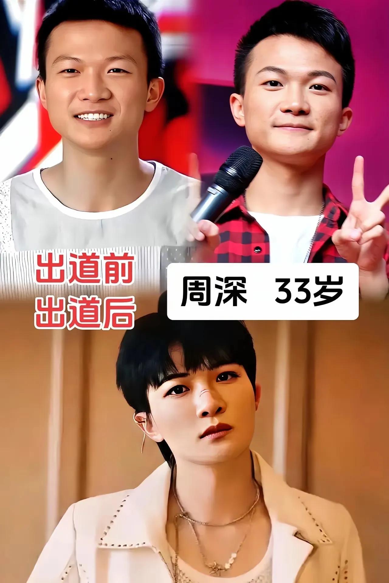 明星出道前后变化很大。周深，一位从湖南邵阳走出的音乐才子，因独特的嗓音遭受校园