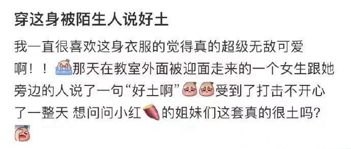 穿这身被陌生人说好土​​​