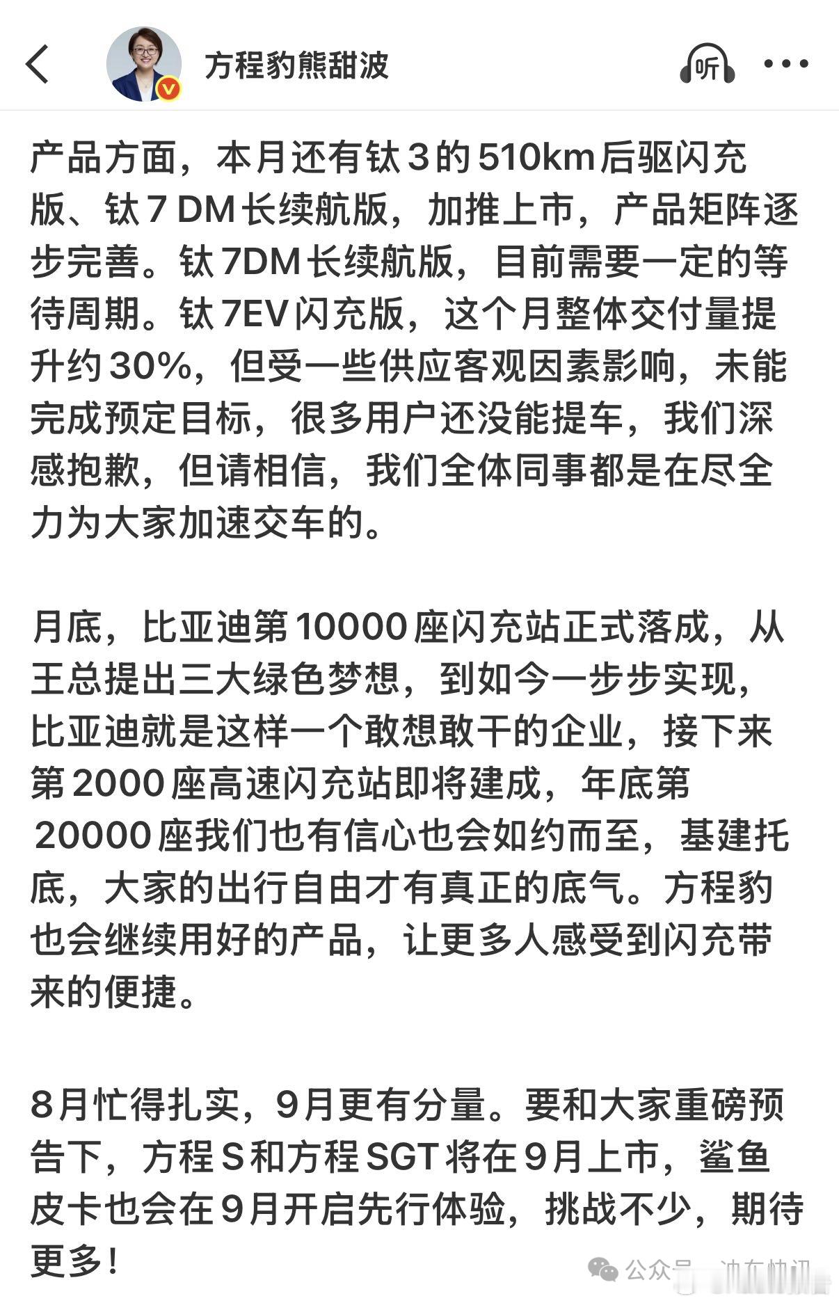 钛7EV8月交付13000台8月31日，方程豹总经理熊甜波发文披露，钛7EV的