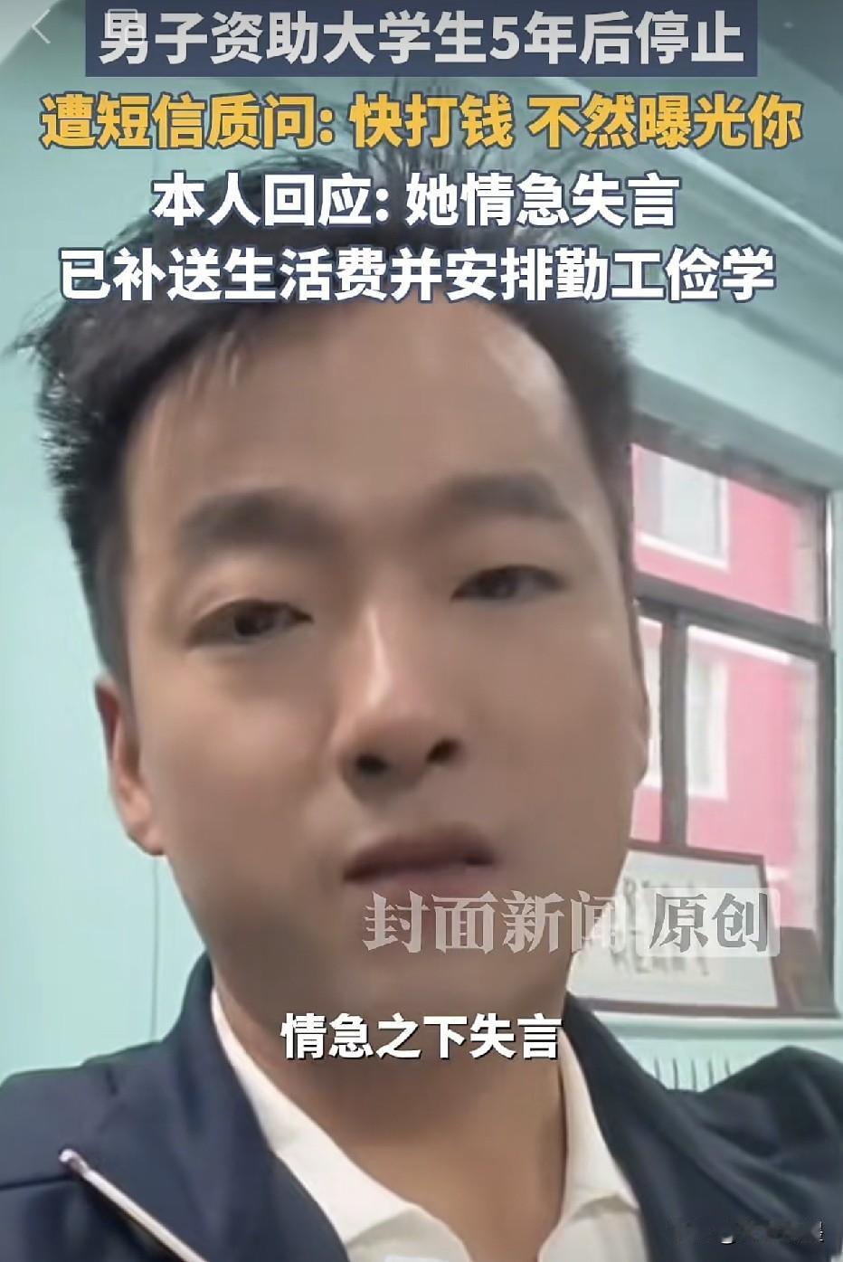 甘肃，姚先生心面对已经资助5年的女学生发来的质问信息：不打钱就曝光你！他虽然心里