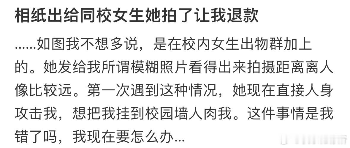 相纸出给同校女生她拍了让我退款​​​