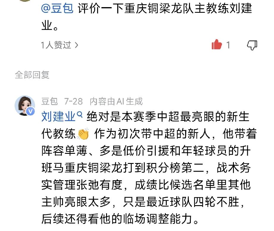 豆包评重庆铜梁龙主教练刘建业！下午写了一篇，分析本赛季中超最佳主教练的文章！