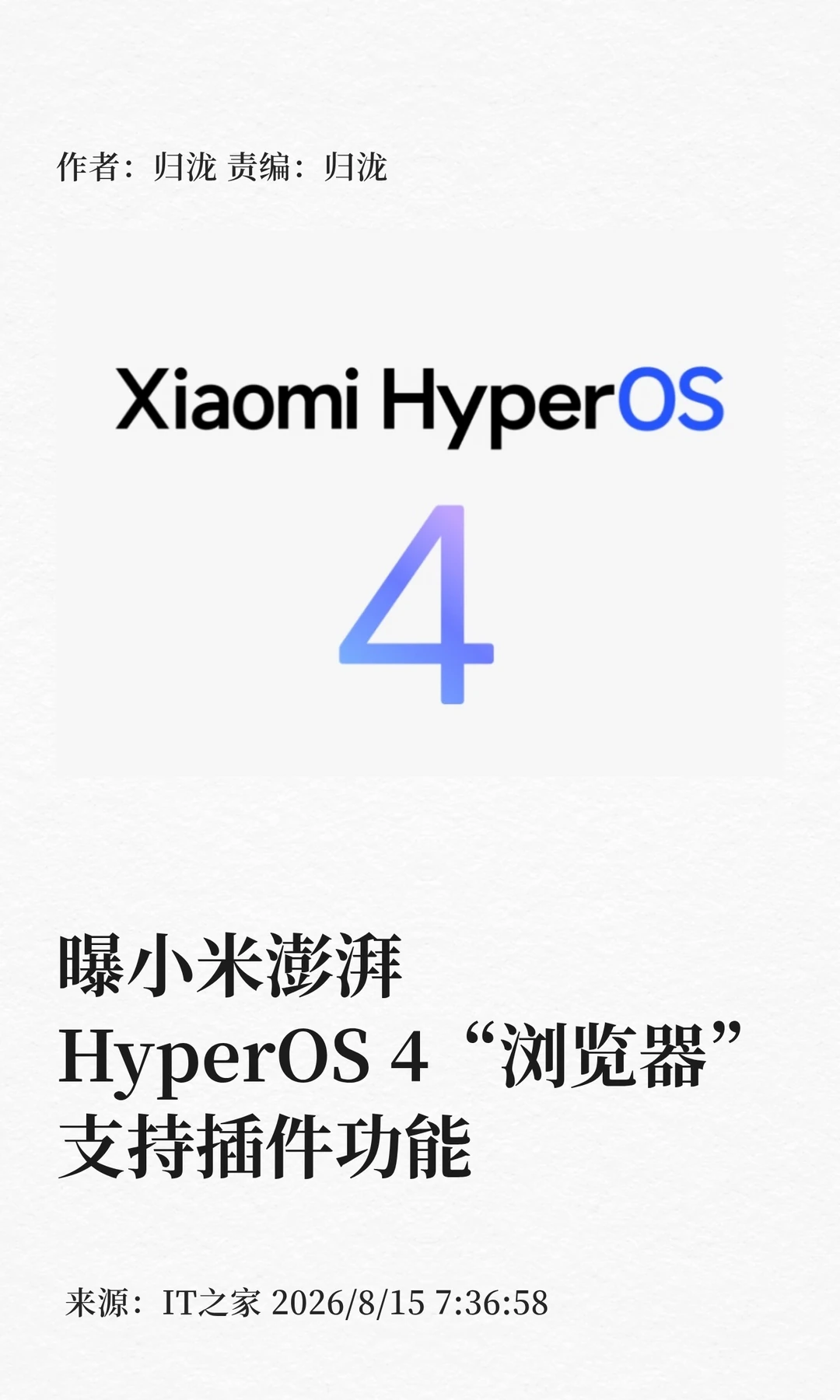 曝小米澎湃HyperOS4"浏览器"支持插件功能