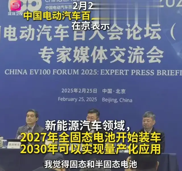 我们赢了! 欧阳院士: 预计全固态电池2027年开始装车