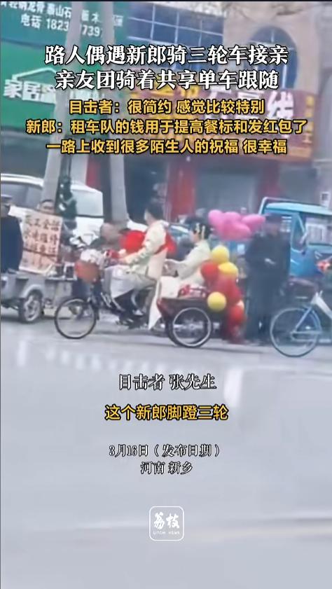 “新型接亲方式get！”近日，河南新乡，路人在街头偶遇接亲一幕。新郎骑着人力三轮