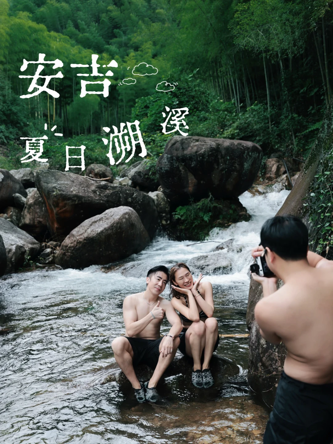 安吉！又发现了一处免费溯溪宝地！！💦