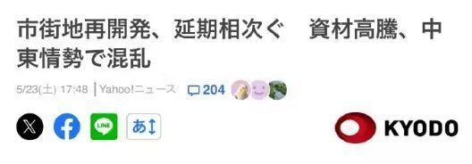日本要完……日本因为房地产原材料成本暴涨，所以全国范围内的基建项目大规模停工停产
