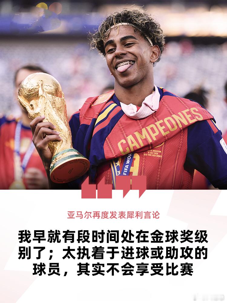亚马尔语出惊人：早已处于金球级别，别执着进球助攻西班牙天才小将亚马尔在采访中抛出